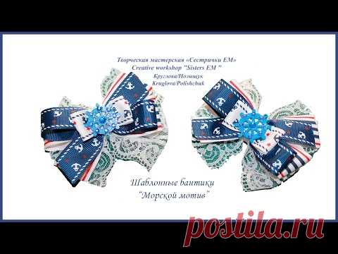 Простой бант на шаблоне "Морской мотив"