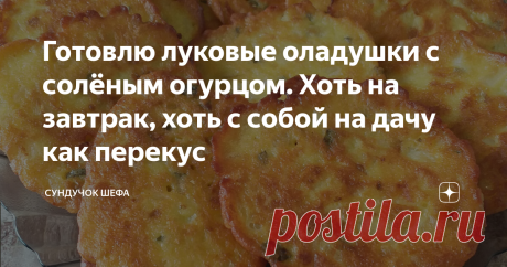 Готовлю луковые оладушки с солёным огурцом. Хоть на завтрак, хоть с собой на дачу как перекус Хочу предложить вашему вниманию один интересный рецепт оладий. Это очень простое, быстрое в приготовлении блюдо, которое имеет яркий вкус и может быть или вполне самостоятельным завтраком, или использоваться в качестве перекуса в любое время дня – лукового неприятного запаха у вас точно не будет. Оладьи, приготовленные по этому рецепту, получаются такие румяные и так аппетитно пох...