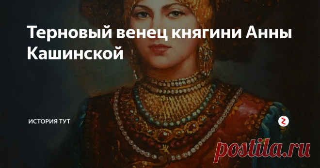 Терновый венец княгини Анны Кашинской Рок преследовал эту женщину при жизни, и после смерти ей не было покоя.