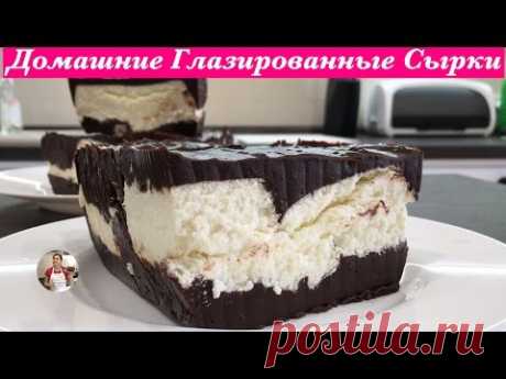 Глазированные Сырки,  Домашний Рецепт