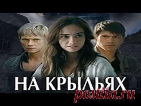 ФИЛЬМ ПРОСТО СУПЕР! СЮЖЕТ ШИКАРНЫЙ! - &quot;На крыльях.  трущоб&quot; (Драма)