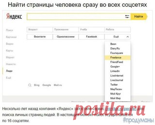 8 фишек для поиска информации о человеке в интернете. 
#продуманы