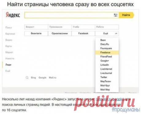 8 фишек для поиска информации о человеке в интернете. 
#продуманы