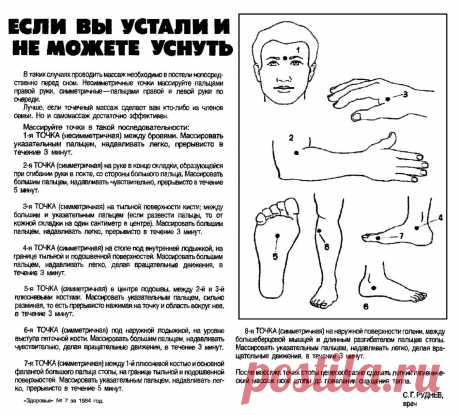 Если вы устали и не можете уснуть (точечный массаж)