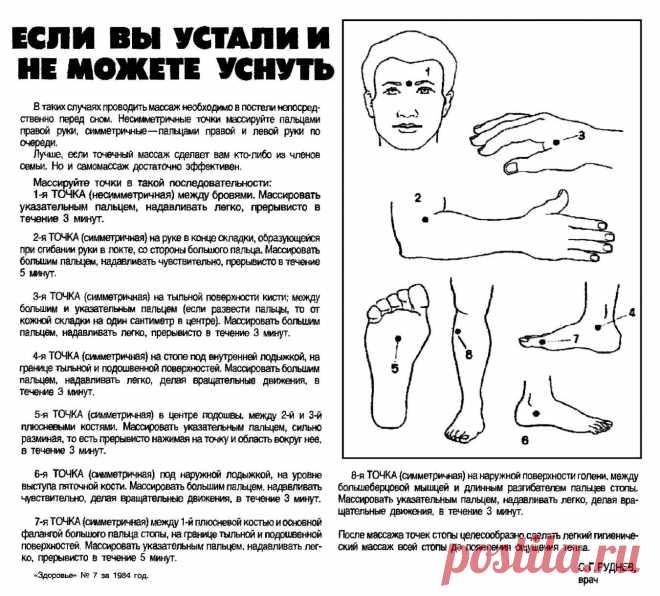 Если вы устали и не можете уснуть (точечный массаж)