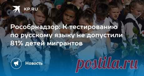 13-5-25--В Рособрнадзоре заявили, что на участие в тестировании по русскому языку для детей мигрантов было подано более 1700 заявлений