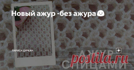 Новый ажур -без ажура😃
