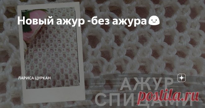 Новый ажур -без ажура😃