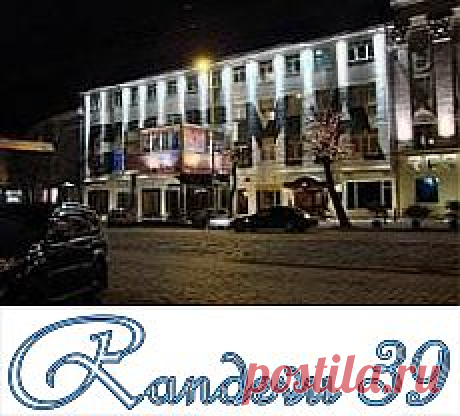 Заря - Randevu39 - Калининград
Калининград
пр. Мира 41-43
тел: 214-588, 300-388
расписание