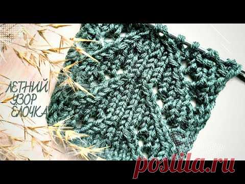 УЗОР ЕЛОЧКА| АЖУРНЫЙ УЗОР СПИЦАМИ| ВЕСЕННИЕ, ЛЕТНИЕ УЗОРЫ| Легкие узоры спицами для начинающих