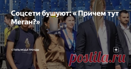 Соцсети бушуют: « Причем тут Меган?» Статья автора «СТИЛЬ МОДА ТРЕНДЫ » в Дзене ✍:  А начну я опять с отсыла к заметке от Анджелы  Левин.