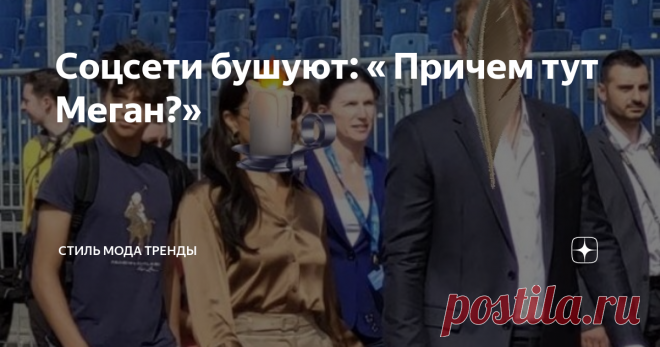 Соцсети бушуют: « Причем тут Меган?» Статья автора «СТИЛЬ МОДА ТРЕНДЫ » в Дзене ✍:  А начну я опять с отсыла к заметке от Анджелы  Левин.
