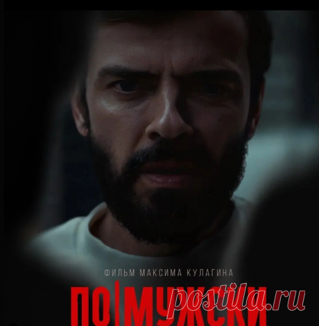 По-мужски