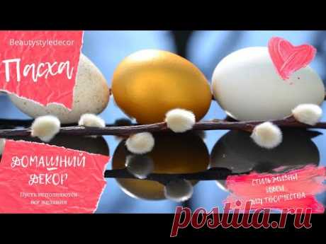 🥚Как покрасить яйца в золотой цвет🥚Пасхальная композиция🥚Домашний декор✔Стиль Жизни Идеи