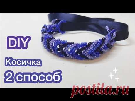 DIY Браслет косичка из бисера 2 способ Beaded bracelet tutorial Давай Порукоделим