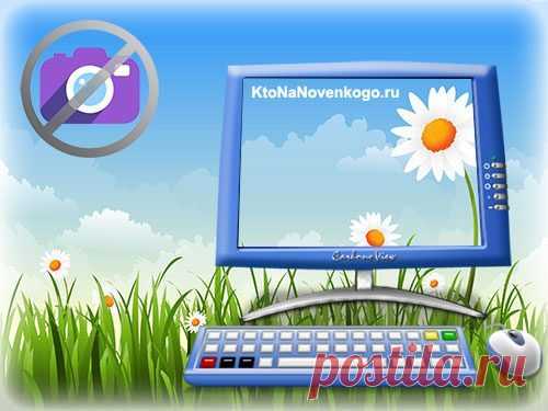 Скриншот (скрин) — что это такое | KtoNaNovenkogo.ru - создание, продвижение и заработок на сайте