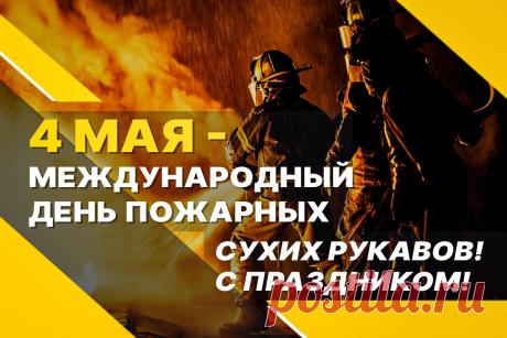 Поздравляю с профессиональным праздником — Днем пожарной охраны. Пусть будет меньше выездов и чрезвычайных ситуаций. Открытки на Международный день пожарных!