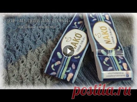Новый процесс+узор мелкие листочки/вязание спицами/Счастливая_Рукодельница Всем привет! Я рада приветствовать Вас на своем канале). Меня зовут Елена. *Группа в одноклассниках - *Группа в контакте: *Группа в Стране Мам: *Стран...