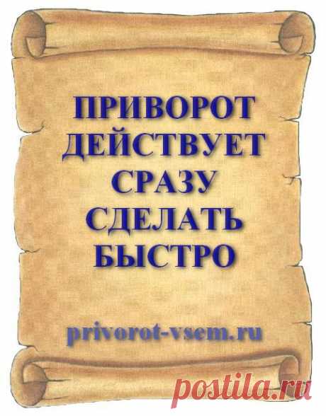ПРИВОРОТ ДЕЙСТВУЕТ СРАЗУ СДЕЛАТЬ БЫСТРО
Действующий сразу приворот своим быстрым действием мгновенно обрел популярность среди людей и активно практикуется во всем мире. Делать обряд довольно просто, а вот результат привораживания наступает достаточно быстро и сразу понятно, что приворот исполнен правильно и действует как нужно. 💕 Действующий сразу приворот который нельзя снять быстрее