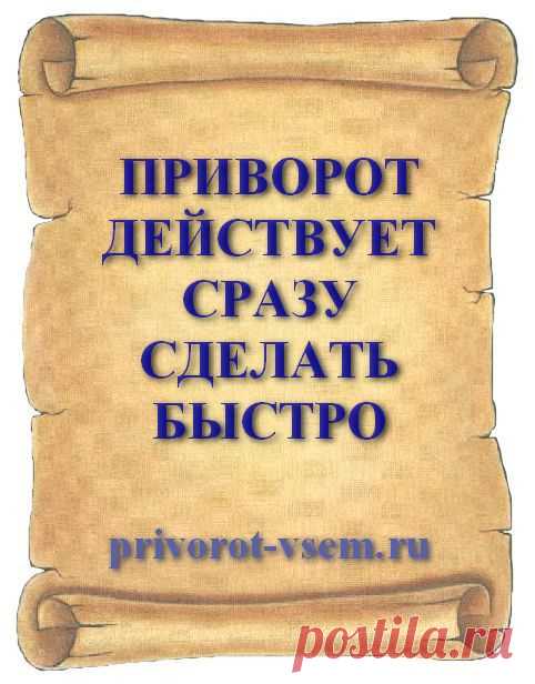 ПРИВОРОТ ДЕЙСТВУЕТ СРАЗУ СДЕЛАТЬ БЫСТРО
Действующий сразу приворот своим быстрым действием мгновенно обрел популярность среди людей и активно практикуется во всем мире. Делать обряд довольно просто, а вот результат привораживания наступает достаточно быстро и сразу понятно, что приворот исполнен правильно и действует как нужно. 💕 Действующий сразу приворот который нельзя снять быстрее