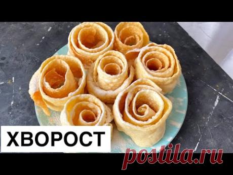 ХВОРОСТ. СУПЕР РЕЦЕПТ. ҚАЗАҚША. ЕҢ ДӘМДІ ХВОРОСТ. ХРУСТЯЩИЙ ХВОРОСТ