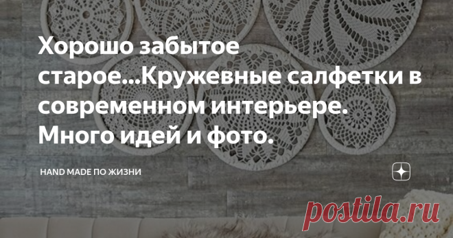 Хорошо забытое старое...Кружевные салфетки в современном интерьере. Много идей и фото. Вы любите вязать салфетки крючком и у вас накопилась целая коллекция? Или вы только мечтаете связать эти сказочные ажуры, но не видите способов применения в интерьере? Тогда эта статья для Вас.