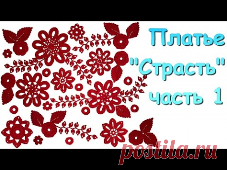 Ирландское кружево. Платье &quot;Страсть&quot; ч 1 - Irish lace. Dress &quot;The Passion&quot; (Part 1)