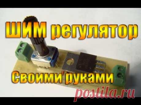ШИМ регулятор своими руками