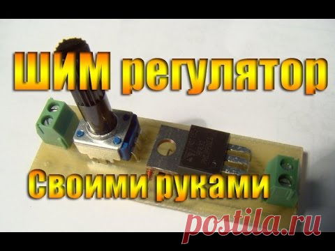 ШИМ регулятор своими руками