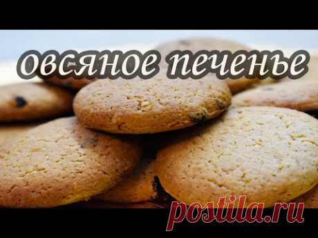 Овсяные печенья по ГОСТУ - самый удачный рецепт