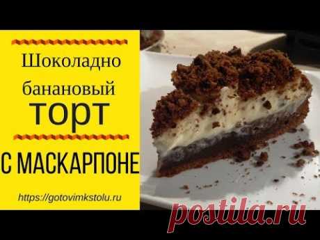 Шоколадно банановый торт