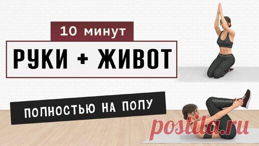 10 мин ЖИВОТ + РУКИ + СПИНА на полу✔️ 15 упражнений от проблемных зон - безопасно для коленей | Фитнес с GoodLooker | Дзен