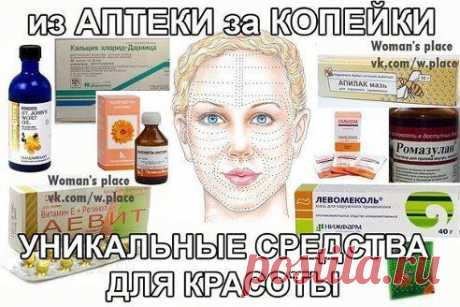 УНИКАЛЬНЫЕ СРЕДСТВА для КРАСОТЫ 
ЗА ТРИ КОПЕЙКИ! 

Как за три копейки: сделать пилинг, убрать морщины, избавиться от прыщей, расширенных пор и пигментных пятен, избавиться от перхоти и сделать волосы шикарными..? Девочки, все это доступно почти бесплатно! Вот моя новая подборка лучших средств и рецептов из аптеки, записывайте: 
Читать продолжение: ok.ru/womanquote
•••подробнее