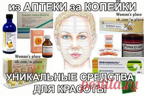УНИКАЛЬНЫЕ СРЕДСТВА для КРАСОТЫ 
ЗА ТРИ КОПЕЙКИ! 

Как за три копейки: сделать пилинг, убрать морщины, избавиться от прыщей, расширенных пор и пигментных пятен, избавиться от перхоти и сделать волосы шикарными..? Девочки, все это доступно почти бесплатно! Вот моя новая подборка лучших средств и рецептов из аптеки, записывайте: 
Читать продолжение: ok.ru/womanquote
•••подробнее
