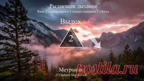 Рыдающее дыхание (вдох 1 сек., выдох 5 сек., задержка 5 сек.) Техника выполнения от автора: https://www.youtube.com/watch?v=m1GrY...

Метод «рыдающего» дыхания, основанный на восточной дыхательной гимнастике цигун, используется для лечения многих заболеваний.

Воздействие на организм

Тренировка по методу «рыдающего» дыхания способна обеспечивать максимально возможную для организма поставку кислорода.

При использовании этого метода происходят увеличение содержания углекис...