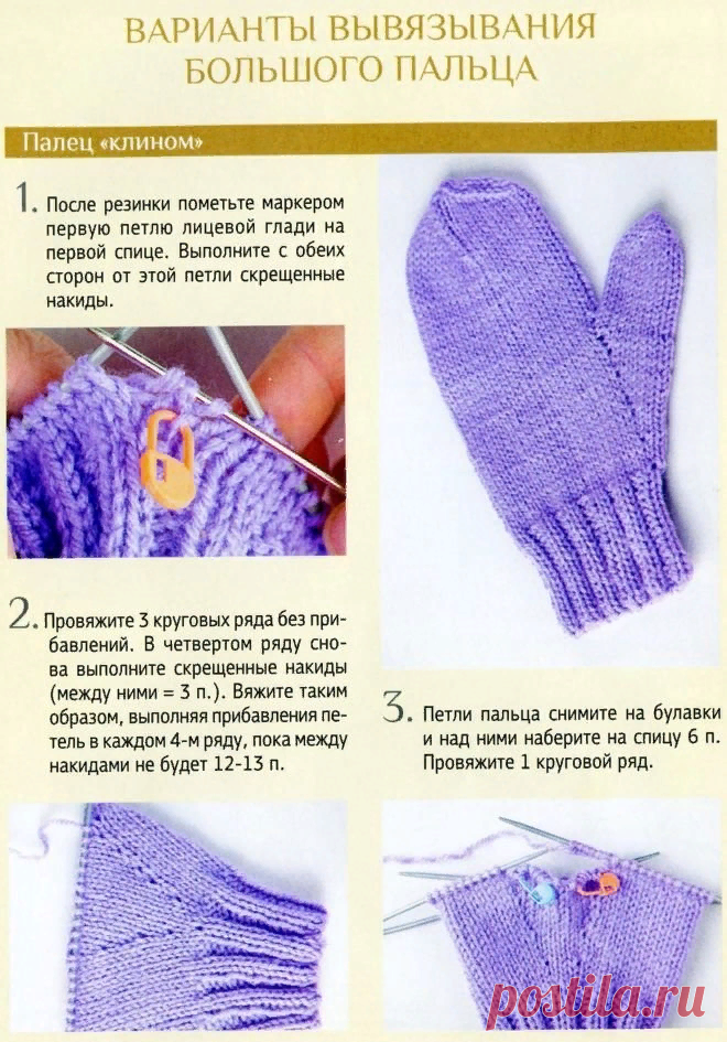 3 способа вывязывания пальца. Индийский клин и другие | Ниточки-клубочки | Яндекс Дзен