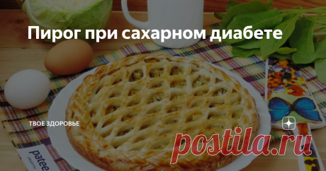 Пирог при сахарном диабете Сахарный диабет - это хроническое заболевание эндокринной системы, характеризующееся повышенным уровнем сахара в крови, вследствие недостатка инсулина.
Люди, больные сахарным диабетом, обязаны держать строгую диету, исключая из рациона продукты с высоким гликемическим индексом и сахаросодержащие продукты и напитки.
Оптимальным решением для диабетиков, которым хочется побаловать себя выпечкой,