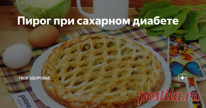 Пирог при сахарном диабете Сахарный диабет - это хроническое заболевание эндокринной системы, характеризующееся повышенным уровнем сахара в крови, вследствие недостатка инсулина.
Люди, больные сахарным диабетом, обязаны держать строгую диету, исключая из рациона продукты с высоким гликемическим индексом и сахаросодержащие продукты и напитки.
Оптимальным решением для диабетиков, которым хочется побаловать себя выпечкой,