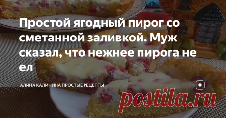 Простой ягодный пирог со сметанной заливкой. Муж сказал, что нежнее пирога не ел Это действительно так. Пирог получается такой вкусный и нежный, что не можешь остановиться, рука сама тянется за следующим кусочком. Я готовлю его круглый год. Летом-со свежими ягодами,зимой-с замороженными. В этот раз у меня малина. Если возьмете более кислые ягоды (смородину, к примеру), количество сахара в заливке советую увеличить.
Фото автора
Способ приготовления:
Для начала в миску