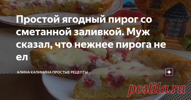 Простой ягодный пирог со сметанной заливкой. Муж сказал, что нежнее пирога не ел Это действительно так. Пирог получается такой вкусный и нежный, что не можешь остановиться, рука сама тянется за следующим кусочком. Я готовлю его круглый год. Летом-со свежими ягодами,зимой-с замороженными. В этот раз у меня малина. Если возьмете более кислые ягоды (смородину, к примеру), количество сахара в заливке советую увеличить.
Фото автора
Способ приготовления:
Для начала в миску