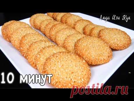 ЗА 10 МИНУТ Хрустящее ПЕЧЕНЬЕ С КУНЖУТОМ Люда Изи Кук кунжутное песочное печенье 10 minute cookies