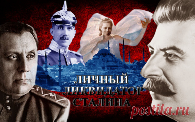 Личный ликвидатор Сталина. Убить посла Гитлера или споткнуться о любовь. | DokArchiv | Яндекс Дзен