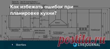 Как избежать ошибок при планировке кухни? При обсуждении лишнего на кухне , обнаружила, что эта публикация была сделана только на дзене. Исправляю оплошность. С чего начать и что стоит предусмотреть, чтобы не сожалеть об ошибках? Пошагово о самом важном. 1. ПРОДУМАННАЯ ПЛАНИРОВКА Все знают, что сперва кухню стоит спланировать, а уже потом…