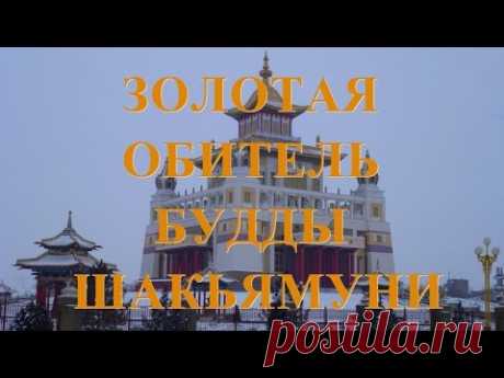 Золотая Обитель Будды Шакьямуни - YouTube