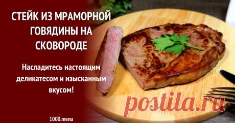 Стейк из мраморной говядины на сковороде Насладись настоящим деликатесом и изысканным вкусом!