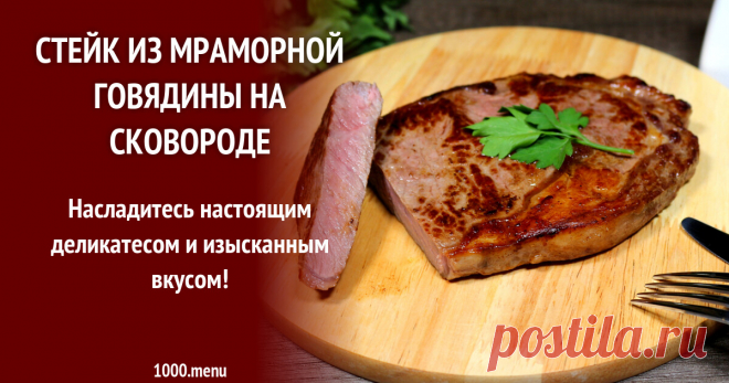 Стейк из мраморной говядины на сковороде Насладись настоящим деликатесом и изысканным вкусом!