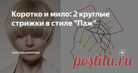 Коротко и мило: 2 круглые стрижки в стиле "Паж" Статья автора «Наталья Кононова» в Дзене ✍: Стрижка Паж, популяризированная в 1960-х годах, по-прежнему остается вневременной и универсальной формой, которая идеально сочетается с миниатюрными...