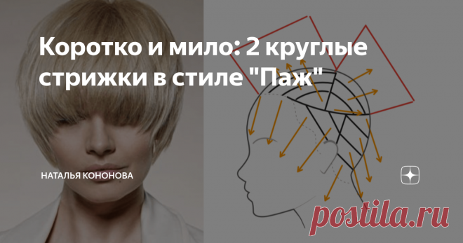 Коротко и мило: 2 круглые стрижки в стиле 