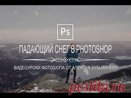 Как добавить реалистичный падающий снег в Photoshop?