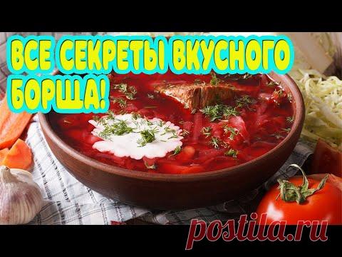 Самый вкусный Борщ! Все секреты и пошаговый рецепт!